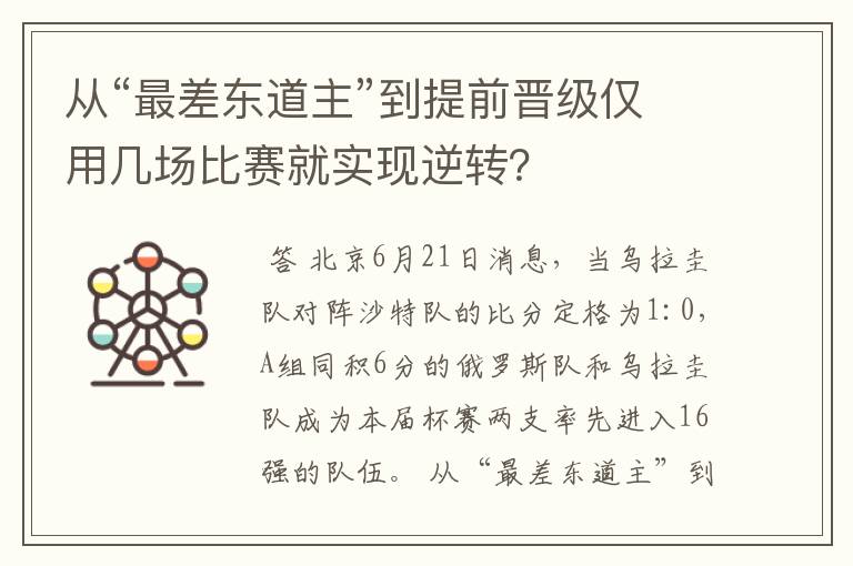 从“最差东道主”到提前晋级仅用几场比赛就实现逆转？