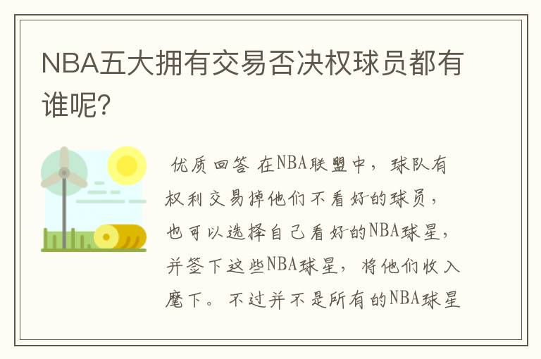 NBA五大拥有交易否决权球员都有谁呢?