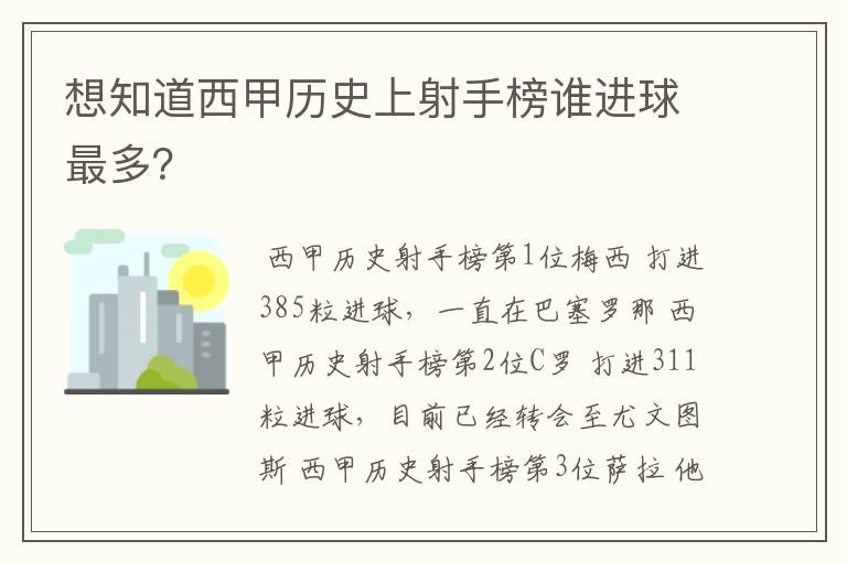 想知道西甲历史上射手榜谁进球最多？