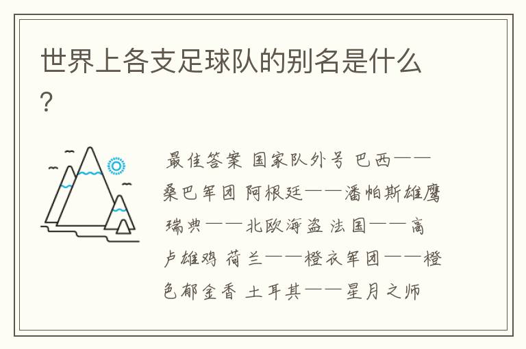 世界上各支足球队的别名是什么?