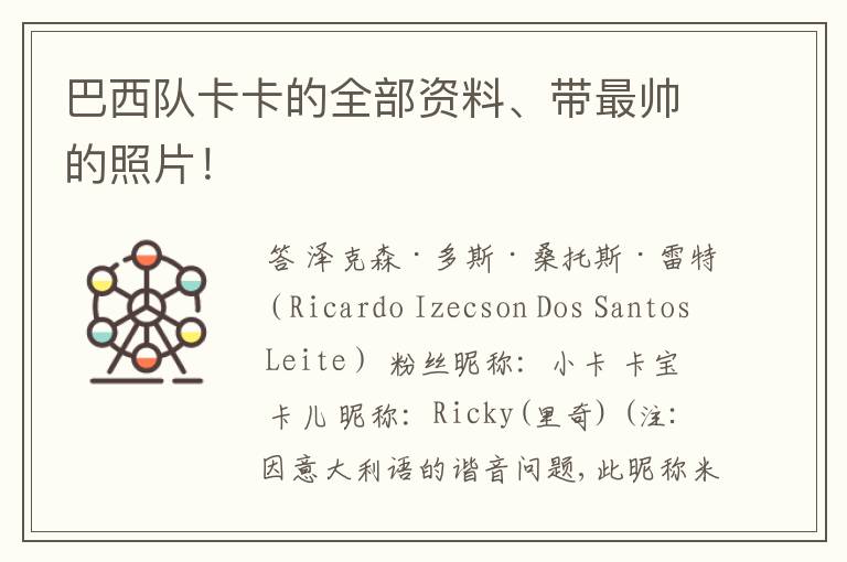 巴西队卡卡的全部资料、带最帅的照片!