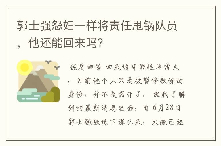 郭士强怨妇一样将责任甩锅队员,他还能回来吗?