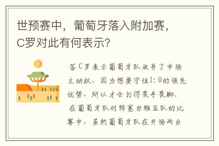 世预赛中,葡萄牙落入附加赛,C罗对此有何表示?