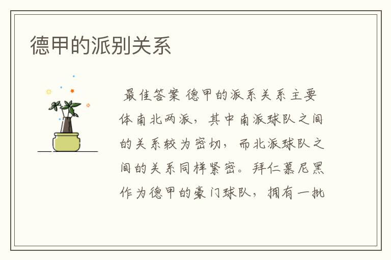 德甲的派别关系