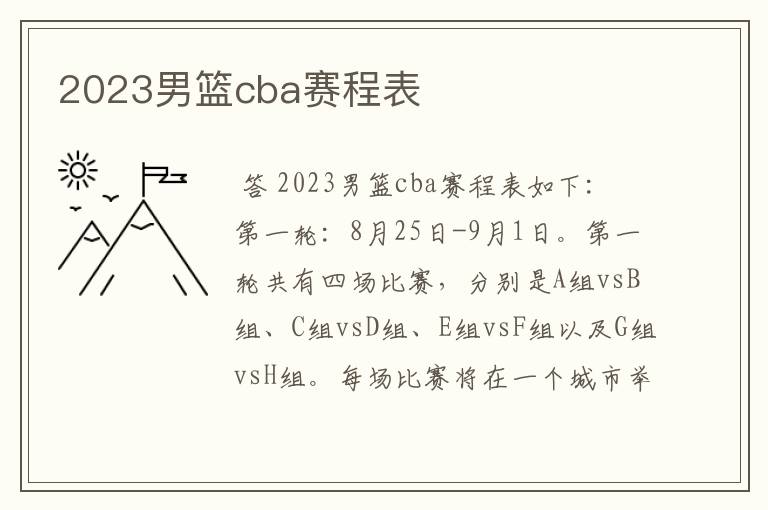 2023男篮cba赛程表
