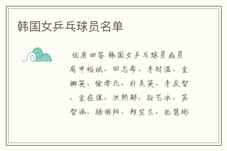 韩国女乒乓球员名单