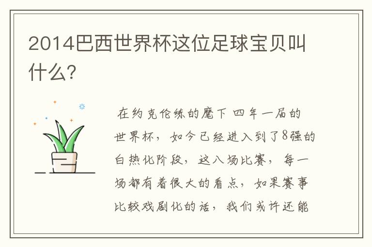 2014巴西世界杯这位足球宝贝叫什么？