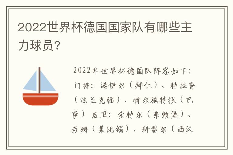 2022世界杯德国国家队有哪些主力球员?
