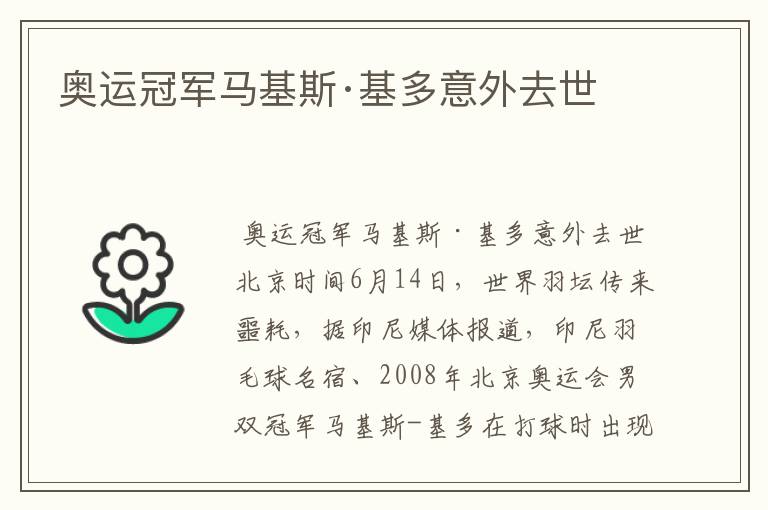 奥运冠军马基斯·基多意外去世