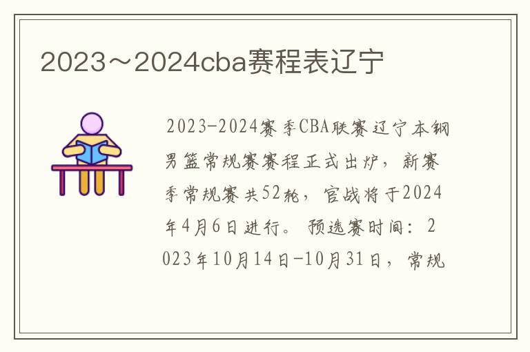 2023~2024cba赛程表辽宁