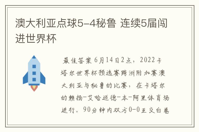澳大利亚点球5-4秘鲁 连续5届闯进世界杯
