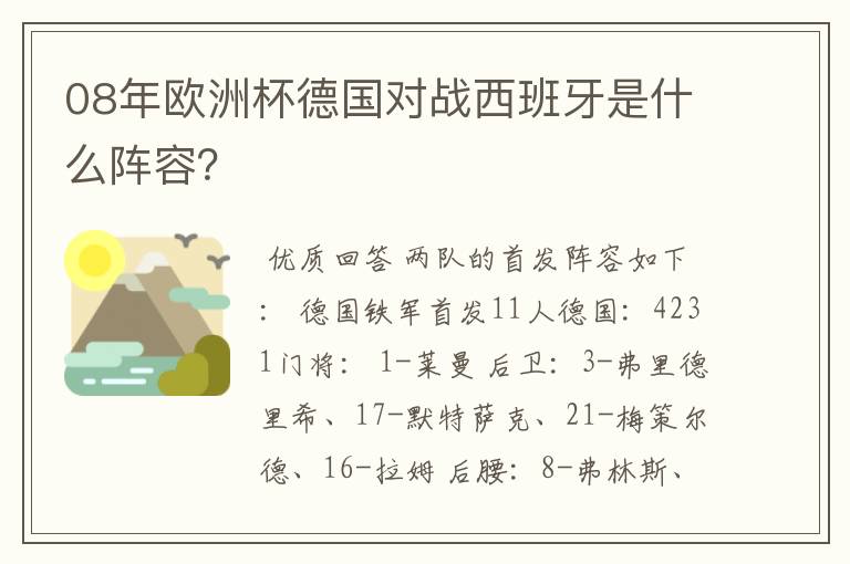 08年欧洲杯德国对战西班牙是什么阵容?
