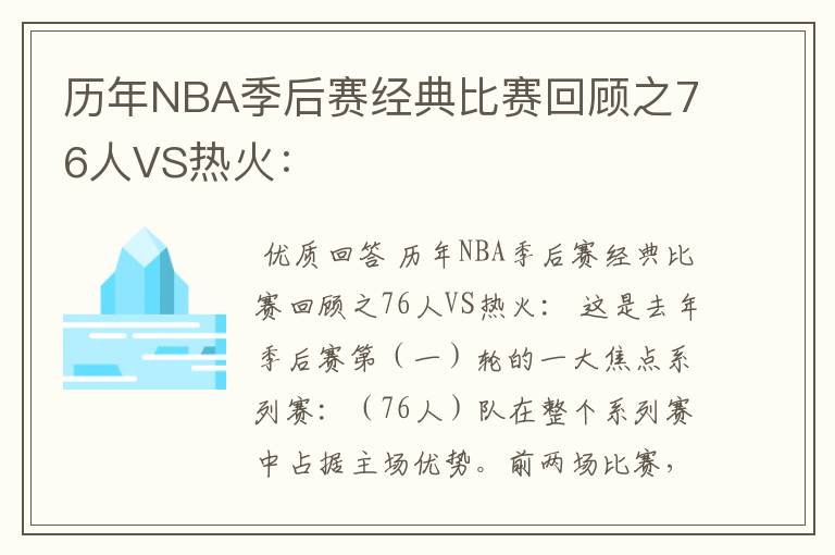历年NBA季后赛经典比赛回顾之76人VS热火: