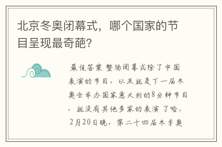 北京冬奥闭幕式,哪个国家的节目呈现最奇葩?