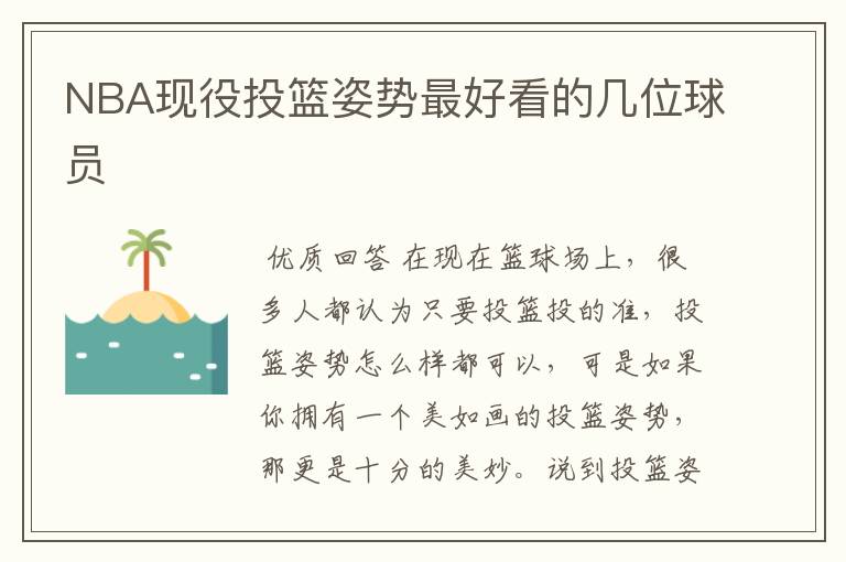 NBA现役投篮姿势最好看的几位球员