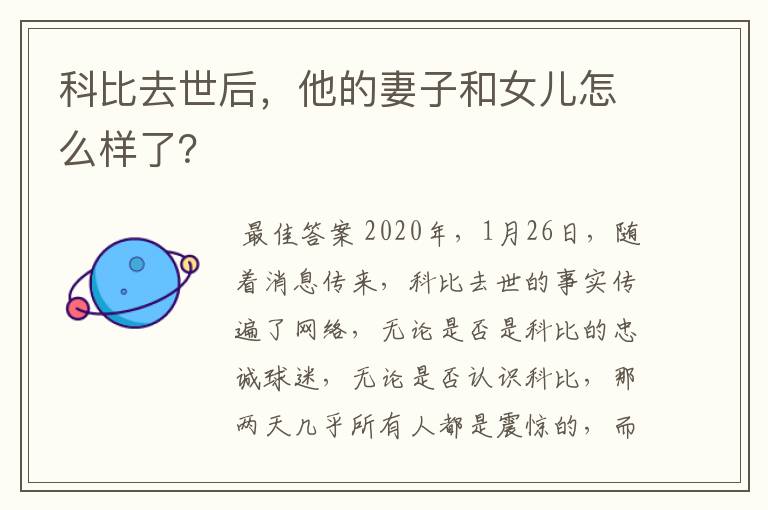 科比去世后,他的妻子和女儿怎么样了?