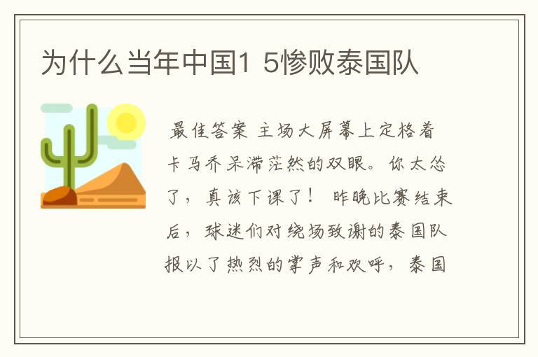 为什么当年中国1 5惨败泰国队
