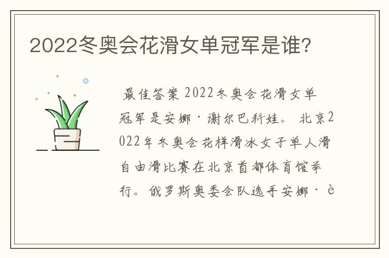 2022冬奥会花滑女单冠军是谁?