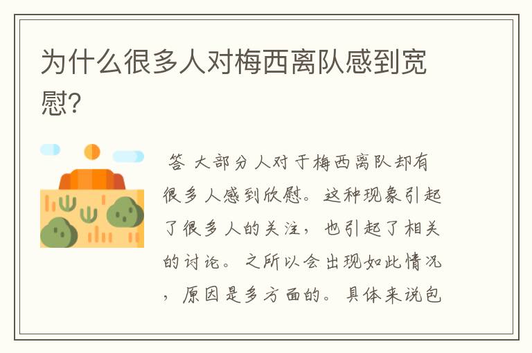 为什么很多人对梅西离队感到宽慰?