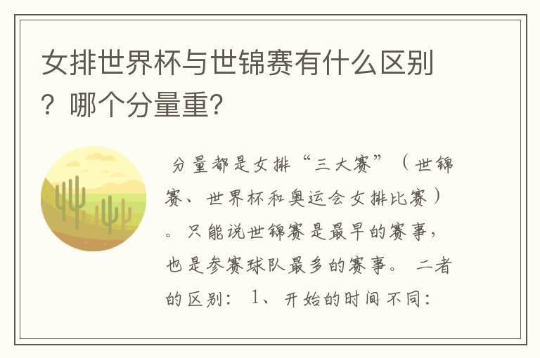 女排世界杯与世锦赛有什么区别?哪个分量重?