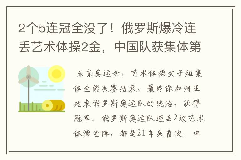 2个5连冠全没了!俄罗斯爆冷连丢艺术体操2金,中国队获集体第4名