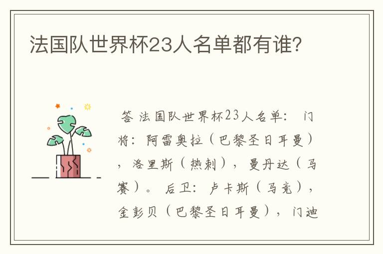法国队世界杯23人名单都有谁?