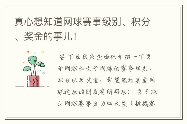 真心想知道网球赛事级别、积分、奖金的事儿！