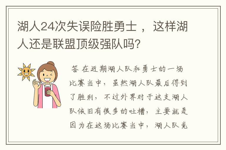 湖人24次失误险胜勇士 ，这样湖人还是联盟顶级强队吗？