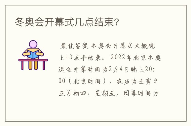 冬奥会开幕式几点结束?