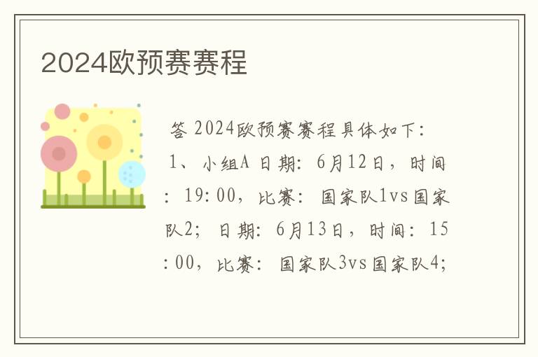 2024欧预赛赛程