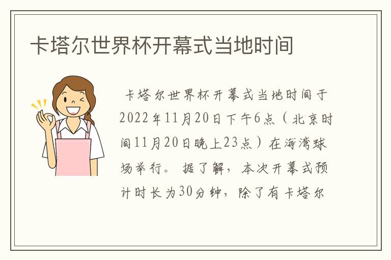 卡塔尔世界杯开幕式当地时间