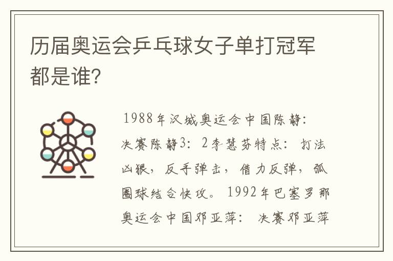 历届奥运会乒乓球女子单打冠军都是谁?