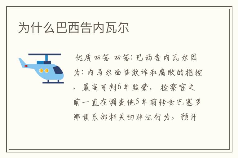 为什么巴西告内瓦尔