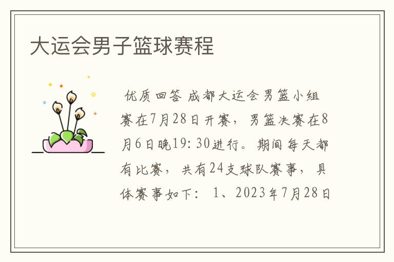 大运会男子篮球赛程