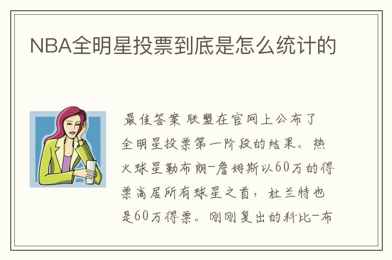 NBA全明星投票到底是怎么统计的