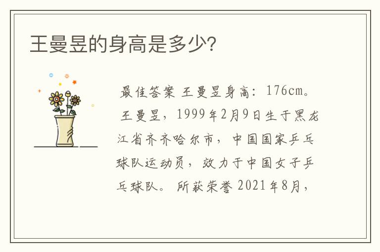 王曼昱的身高是多少?