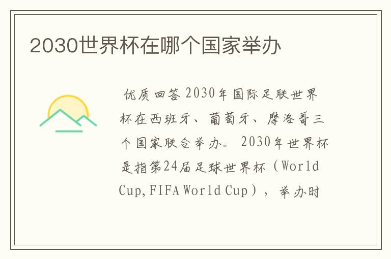 2030世界杯在哪个国家举办