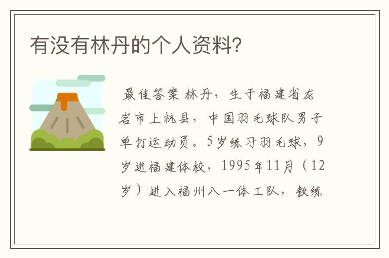有没有林丹的个人资料？
