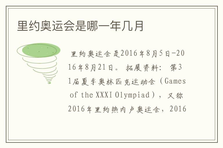 里约奥运会是哪一年几月
