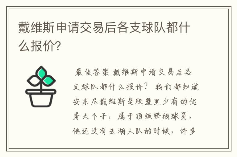 戴维斯申请交易后各支球队都什么报价?