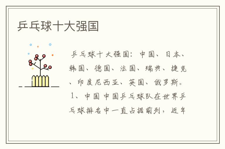 乒乓球十大强国