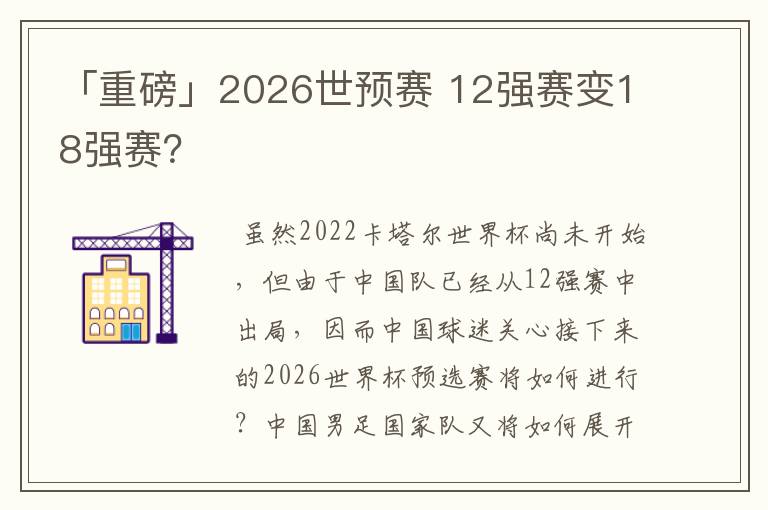 「重磅」2026世预赛 12强赛变18强赛?