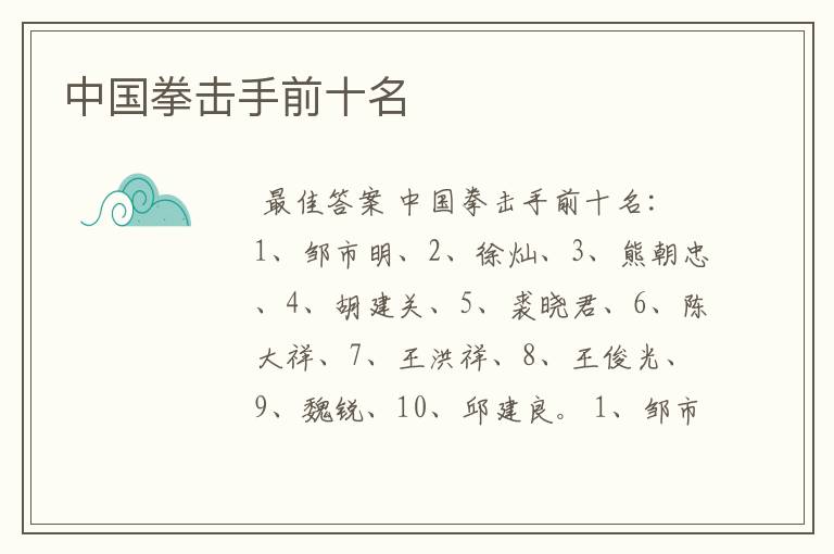 中国拳击手前十名