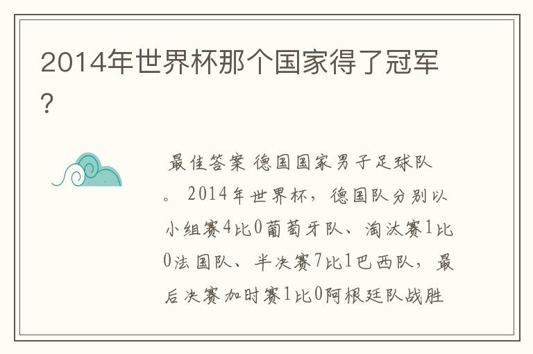 2014年世界杯那个国家得了冠军?