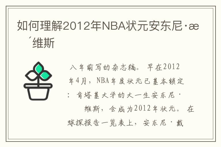 如何理解2012年NBA状元安东尼·戴维斯