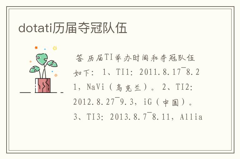 dotati历届夺冠队伍