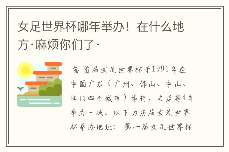 女足世界杯哪年举办！在什么地方·麻烦你们了·
