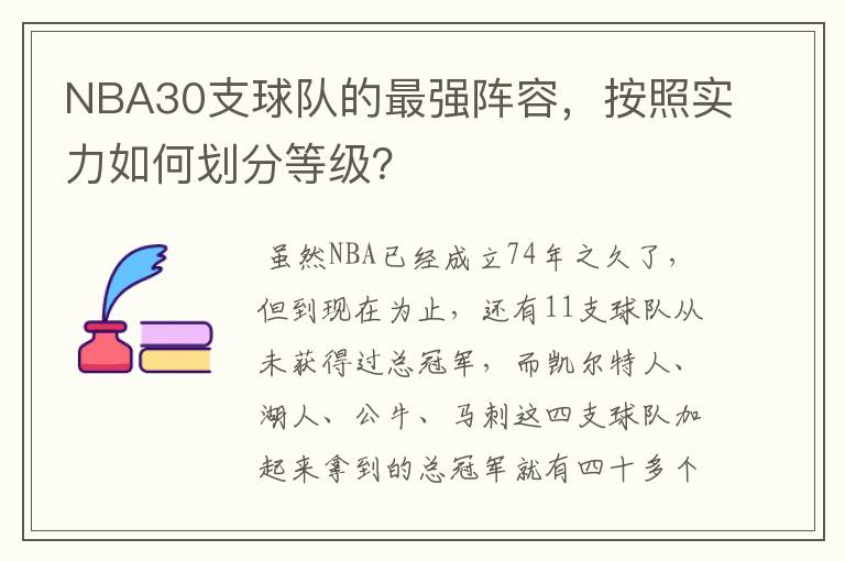 NBA30支球队的最强阵容,按照实力如何划分等级?