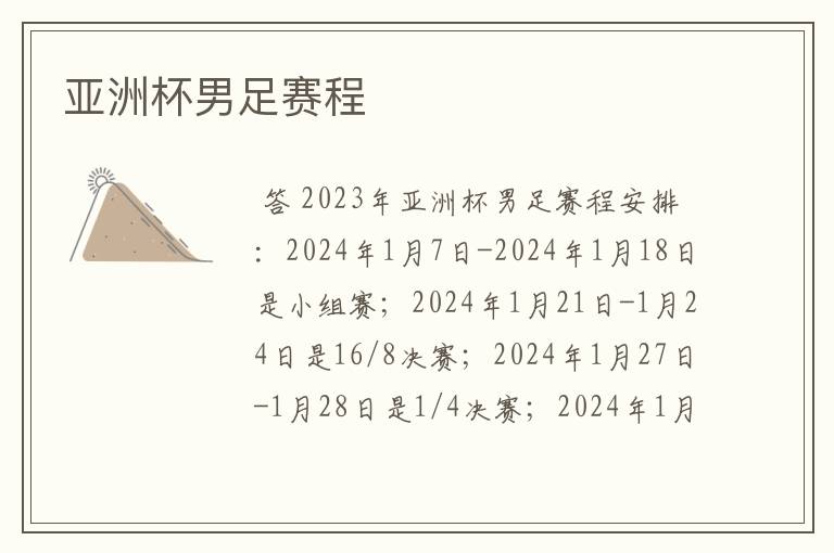 亚洲杯男足赛程