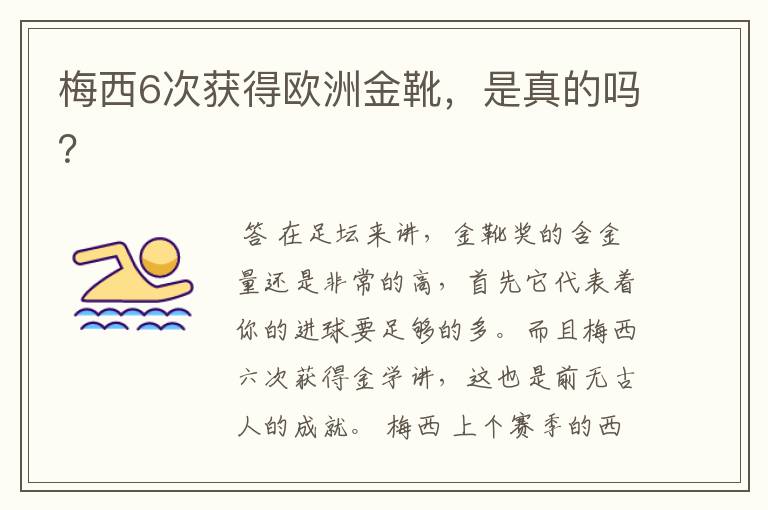 梅西6次获得欧洲金靴,是真的吗?